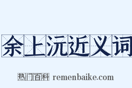 余上沅近义词是什么意思的图片